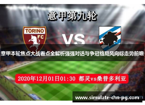 意甲本轮焦点大战看点全解析强强对话与争冠格局风向标走势前瞻 意甲本轮焦点大战看点全解析强强对话与争冠格局风向标走势前瞻