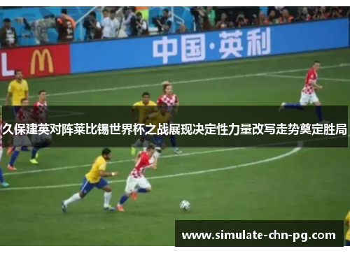 久保建英对阵莱比锡世界杯之战展现决定性力量改写走势奠定胜局 久保建英对阵莱比锡世界杯之战展现决定性力量改写走势奠定胜局