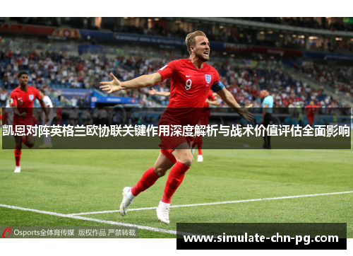 凯恩对阵英格兰欧协联关键作用深度解析与战术价值评估全面影响