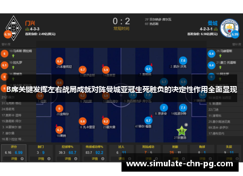 B席关键发挥左右战局成就对阵曼城亚冠生死胜负的决定性作用全面显现