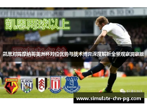 凯恩对阵摩纳哥美洲杯对位优势与战术博弈深度解析全景观察洞察版