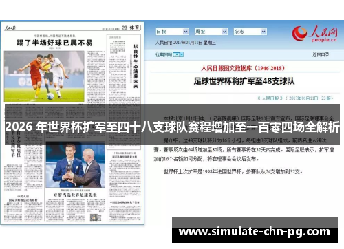 2026 年世界杯扩军至四十八支球队赛程增加至一百零四场全解析