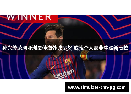 孙兴慜荣膺亚洲最佳海外球员奖 成就个人职业生涯新高峰