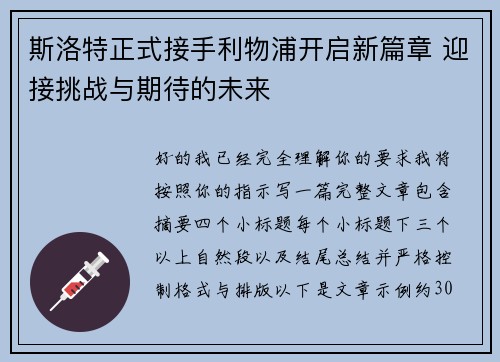 斯洛特正式接手利物浦开启新篇章 迎接挑战与期待的未来