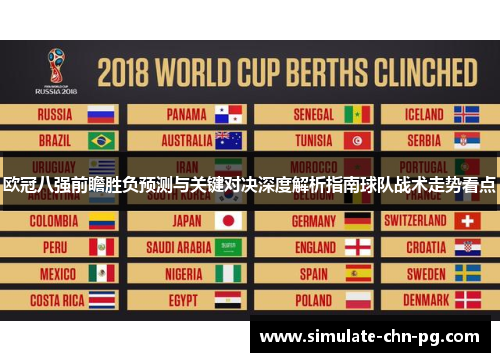 欧冠八强前瞻胜负预测与关键对决深度解析指南球队战术走势看点 欧冠八强前瞻胜负预测与关键对决深度解析指南球队战术走势看点