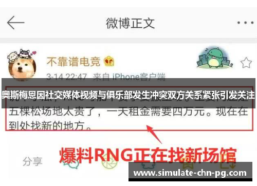 奥斯梅恩因社交媒体视频与俱乐部发生冲突双方关系紧张引发关注