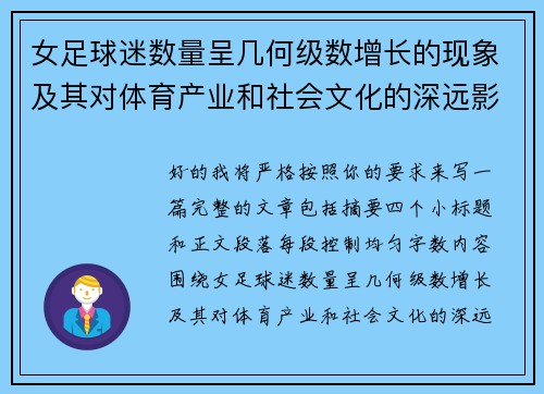 女足球迷数量呈几何级数增长的现象及其对体育产业和社会文化的深远影响 女足球迷数量呈几何级数增长的现象及其对体育产业和社会文化的深远影响