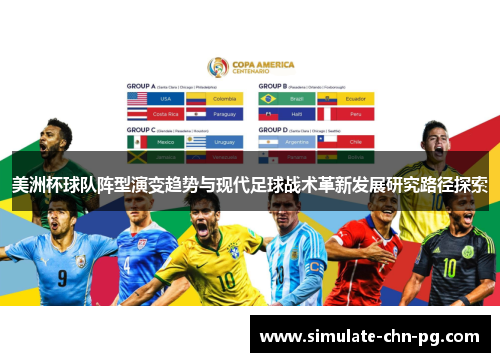 美洲杯球队阵型演变趋势与现代足球战术革新发展研究路径探索