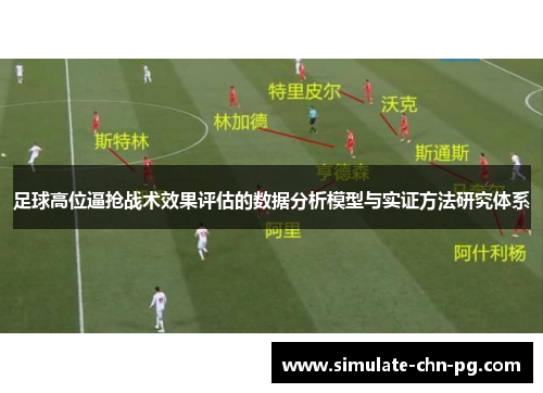 足球高位逼抢战术效果评估的数据分析模型与实证方法研究体系 足球高位逼抢战术效果评估的数据分析模型与实证方法研究体系