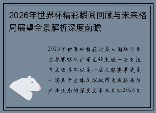2026年世界杯精彩瞬间回顾与未来格局展望全景解析深度前瞻 2026年世界杯精彩瞬间回顾与未来格局展望全景解析深度前瞻