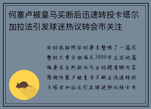 何塞卢被皇马买断后迅速转投卡塔尔加拉法引发球迷热议转会市关注 何塞卢被皇马买断后迅速转投卡塔尔加拉法引发球迷热议转会市关注