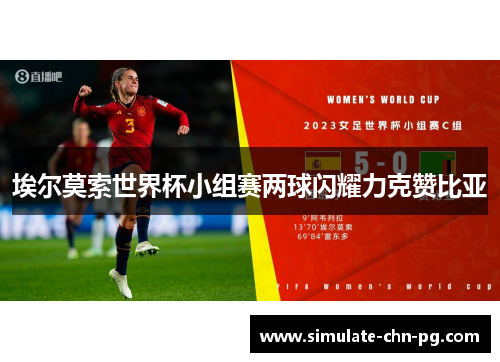 埃尔莫索世界杯小组赛两球闪耀力克赞比亚 埃尔莫索世界杯小组赛两球闪耀力克赞比亚