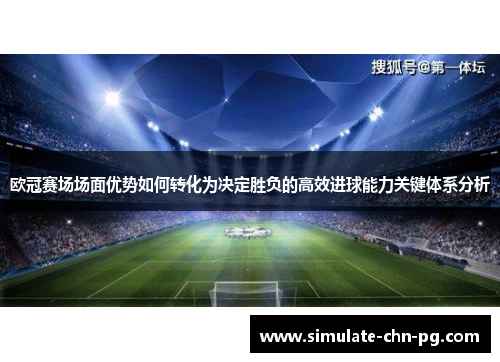欧冠赛场场面优势如何转化为决定胜负的高效进球能力关键体系分析
