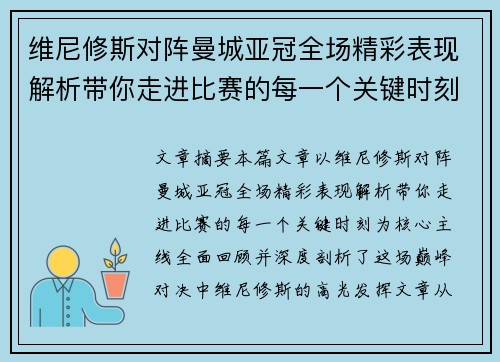 维尼修斯对阵曼城亚冠全场精彩表现解析带你走进比赛的每一个关键时刻