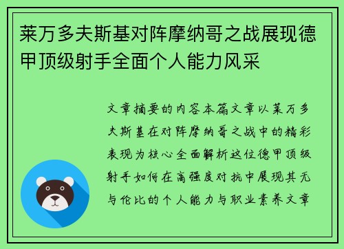 莱万多夫斯基对阵摩纳哥之战展现德甲顶级射手全面个人能力风采 莱万多夫斯基对阵摩纳哥之战展现德甲顶级射手全面个人能力风采