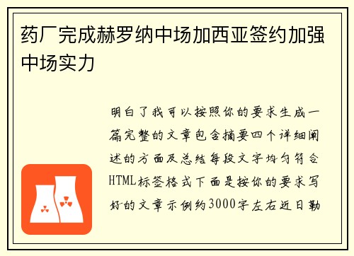 药厂完成赫罗纳中场加西亚签约加强中场实力