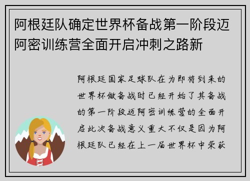 阿根廷队确定世界杯备战第一阶段迈阿密训练营全面开启冲刺之路新