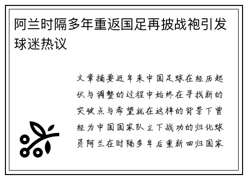 阿兰时隔多年重返国足再披战袍引发球迷热议