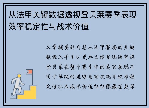 从法甲关键数据透视登贝莱赛季表现效率稳定性与战术价值 从法甲关键数据透视登贝莱赛季表现效率稳定性与战术价值