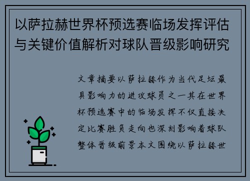 以萨拉赫世界杯预选赛临场发挥评估与关键价值解析对球队晋级影响研究 以萨拉赫世界杯预选赛临场发挥评估与关键价值解析对球队晋级影响研究