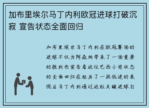 加布里埃尔马丁内利欧冠进球打破沉寂 宣告状态全面回归 加布里埃尔马丁内利欧冠进球打破沉寂 宣告状态全面回归
