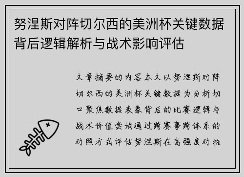 努涅斯对阵切尔西的美洲杯关键数据背后逻辑解析与战术影响评估 努涅斯对阵切尔西的美洲杯关键数据背后逻辑解析与战术影响评估