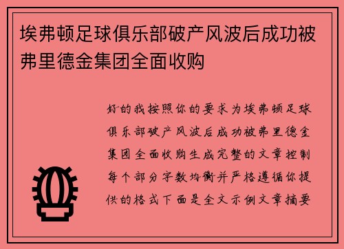 埃弗顿足球俱乐部破产风波后成功被弗里德金集团全面收购 埃弗顿足球俱乐部破产风波后成功被弗里德金集团全面收购