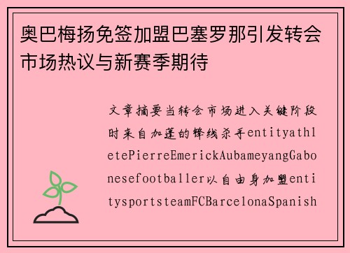 奥巴梅扬免签加盟巴塞罗那引发转会市场热议与新赛季期待 奥巴梅扬免签加盟巴塞罗那引发转会市场热议与新赛季期待