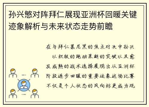 孙兴慜对阵拜仁展现亚洲杯回暖关键迹象解析与未来状态走势前瞻 孙兴慜对阵拜仁展现亚洲杯回暖关键迹象解析与未来状态走势前瞻