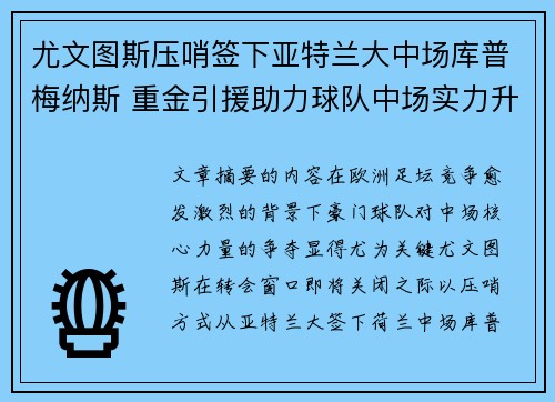 尤文图斯压哨签下亚特兰大中场库普梅纳斯 重金引援助力球队中场实力升级 尤文图斯压哨签下亚特兰大中场库普梅纳斯 重金引援助力球队中场实力升级