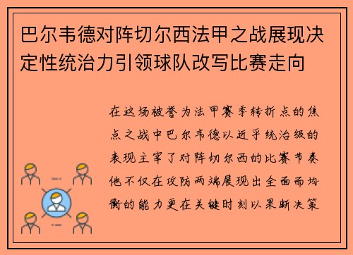巴尔韦德对阵切尔西法甲之战展现决定性统治力引领球队改写比赛走向 巴尔韦德对阵切尔西法甲之战展现决定性统治力引领球队改写比赛走向
