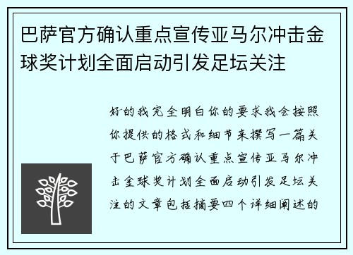 巴萨官方确认重点宣传亚马尔冲击金球奖计划全面启动引发足坛关注 巴萨官方确认重点宣传亚马尔冲击金球奖计划全面启动引发足坛关注