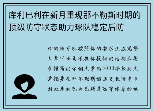 库利巴利在新月重现那不勒斯时期的顶级防守状态助力球队稳定后防 库利巴利在新月重现那不勒斯时期的顶级防守状态助力球队稳定后防