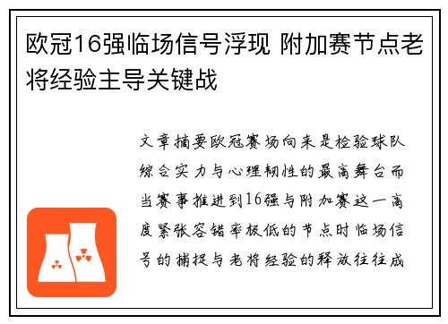 欧冠16强临场信号浮现 附加赛节点老将经验主导关键战 欧冠16强临场信号浮现 附加赛节点老将经验主导关键战