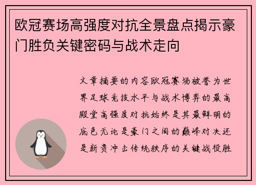 欧冠赛场高强度对抗全景盘点揭示豪门胜负关键密码与战术走向 欧冠赛场高强度对抗全景盘点揭示豪门胜负关键密码与战术走向