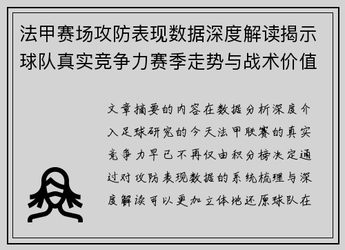 法甲赛场攻防表现数据深度解读揭示球队真实竞争力赛季走势与战术价值 法甲赛场攻防表现数据深度解读揭示球队真实竞争力赛季走势与战术价值