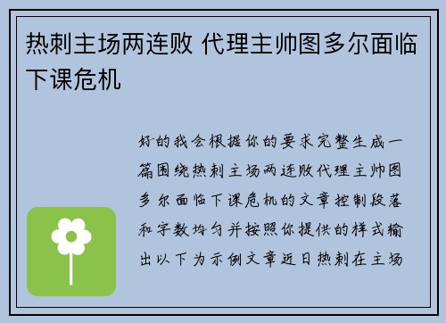热刺主场两连败 代理主帅图多尔面临下课危机 热刺主场两连败 代理主帅图多尔面临下课危机