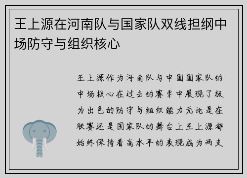 王上源在河南队与国家队双线担纲中场防守与组织核心 王上源在河南队与国家队双线担纲中场防守与组织核心