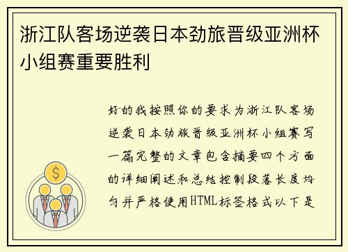 浙江队客场逆袭日本劲旅晋级亚洲杯小组赛重要胜利 浙江队客场逆袭日本劲旅晋级亚洲杯小组赛重要胜利