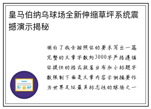皇马伯纳乌球场全新伸缩草坪系统震撼演示揭秘 皇马伯纳乌球场全新伸缩草坪系统震撼演示揭秘