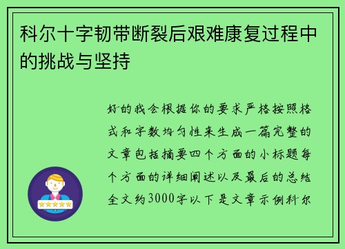 科尔十字韧带断裂后艰难康复过程中的挑战与坚持 科尔十字韧带断裂后艰难康复过程中的挑战与坚持