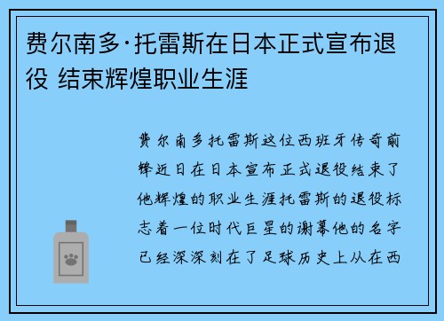 费尔南多·托雷斯在日本正式宣布退役 结束辉煌职业生涯 费尔南多·托雷斯在日本正式宣布退役 结束辉煌职业生涯
