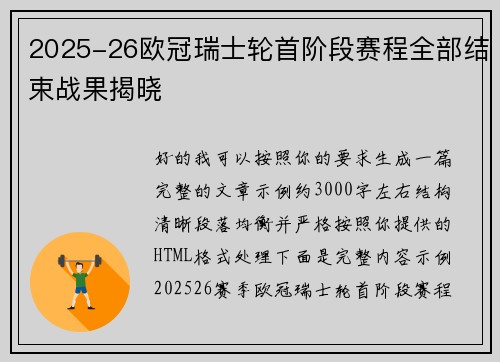 2025-26欧冠瑞士轮首阶段赛程全部结束战果揭晓 2025-26欧冠瑞士轮首阶段赛程全部结束战果揭晓