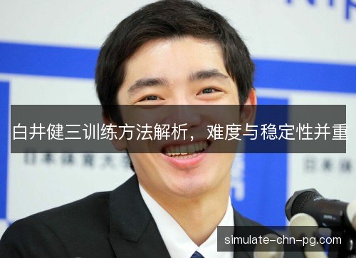 白井健三训练方法解析,难度与稳定性并重 白井健三训练方法解析,难度与稳定性并重