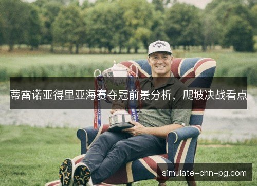 蒂雷诺亚得里亚海赛夺冠前景分析,爬坡决战看点 蒂雷诺亚得里亚海赛夺冠前景分析,爬坡决战看点
