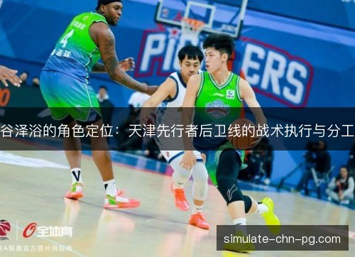 谷泽浴的角色定位：天津先行者后卫线的战术执行与分工