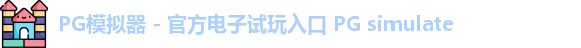 PG模拟器